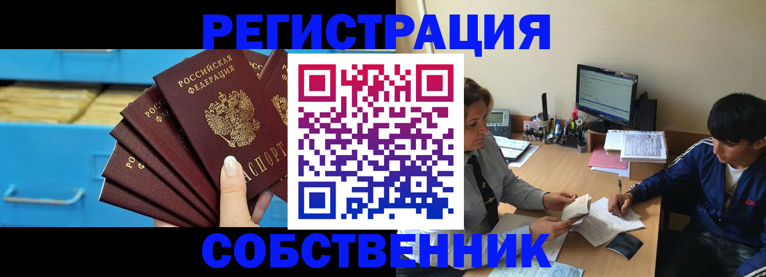 временная регистрация собственник в Волгограде